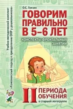 Говорим правильно в 5-6 лет. Конспекты фронтальных занятий в старшей логогруппе. 2 период обучения