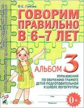 Говорим правильно в 6-7 лет. Альбом 3 упражнений по обучению грамоте детей подготовительной к школе логогруппы