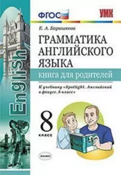 Грамматика английского языка. Книга для родителей. 8 класс. К учебнику Ваулиной Ю.Е. "Spotlight. Английский в фокусе. 8 класс"