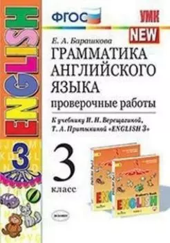 Грамматика английского языка. Проверочные работы. 3 класс. К учебнику И.Н. Верещагиной, Т.А. Притыкиной "English 3"