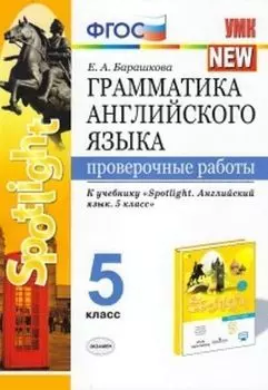 Грамматика английского языка. Проверочные работы. 5 класс. К учебнику Ваулиной Ю.Е. и др. "Spotlight. Английский в фокусе. 5 класс"