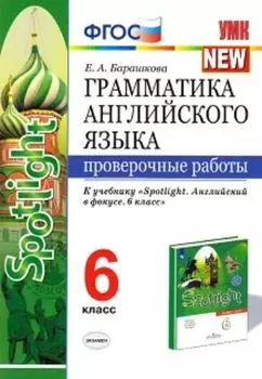 Грамматика английского языка. Проверочные работы. 6 класс. К учебнику Ваулиной Ю.Е. "Spotlight. Английский в фокусе. 6 класс"