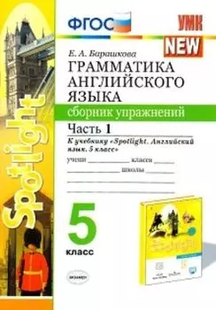 Грамматика английского языка. Сборник упражнений. 5 класс. Часть 1. К учебнику Ваулиной Ю.Е. "Spotlight. Английский в фокусе. 5 класс"