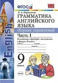 Грамматика английского языка. Сборник упражнений. 9 класс. Часть 1. К учебнику Ваулиной Ю.Е. "Spotlight. Английский в фокусе. 9 класс"
