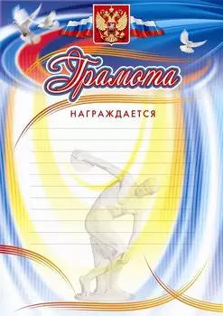 Грамота награждается (с разлиновкой, дискобол): (Формат А4, бумага мелованная )