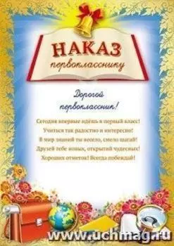 Грамота "Наказ первокласснику"