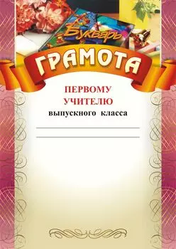 Грамота первому учителю выпускного класса (Азбука, цветы): (Формат А4, бумага мелованная матовая)