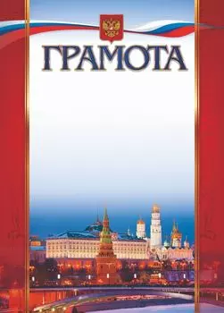Грамота (с Московским кремлём)