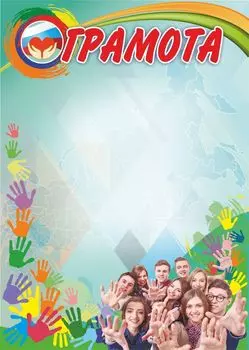 Грамота (с волонтерской символикой)