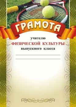 Грамота учителю физической культуры выпускного класса: (Формат А4, бумага мелованная матовая)