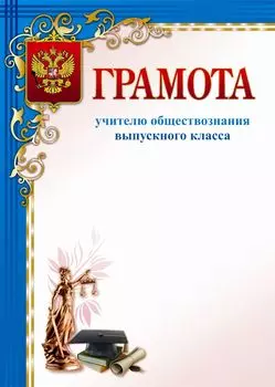 Грамота учителю обществознания выпускного класса: (Формат А4, бумага мелованная матовая пл. 250 гр.)