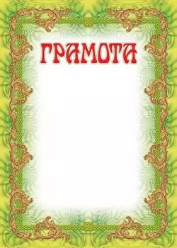 Грамота (УФ-лакирование)