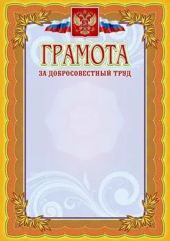 Грамота за добросовестный труд: (Формат А4, бумага мелованная матовая пл. 250 гр.)