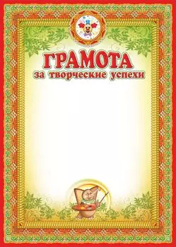 Грамота за творческие успехи (для детей)