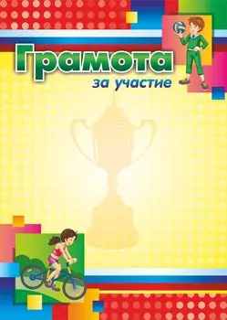 Грамота за участие (спортивная тематика, детская)