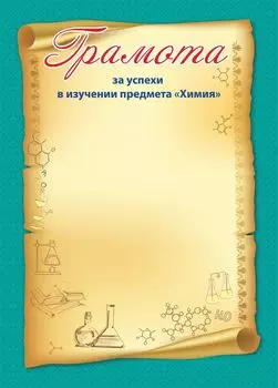 Грамота за успехи в изучении предмета "Химия"