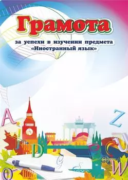 Грамота за успехи в изучении предмета "Иностранный язык"