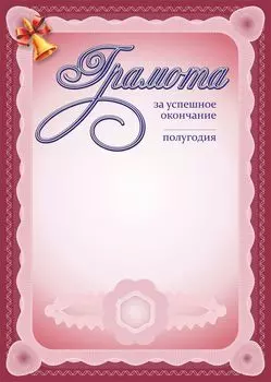Грамота за успешное окончание____ полугодия