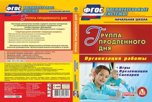 Группа продленного дня. Компакт-диск для компьютера: Организация работы. Игры. Презентации. Сценарии