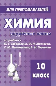 Химия. 10 класс. Поурочные планы по учебнику О. С. Габриеляна