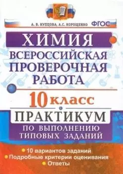 Химия. 10 класс. Всероссийская проверочная работа. Практикум по выполнению типовых заданий. 10 вариантов заданий. Подробные критерии оценивания