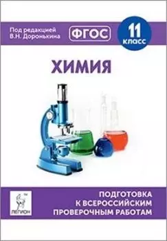 Химия. 11 класс. Подготовка к всероссийским проверочным работам