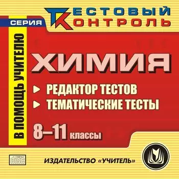 Химия. 8-11 кл. Редактор тестов. Компакт-диск для компьютера: Тематические тесты.
