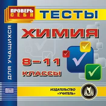 Химия. 8-11 кл. Тесты для учащихся. Компакт-диск для компьютера