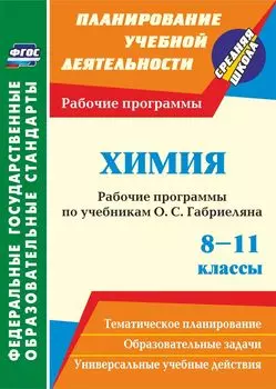Химия. 8-11 классы. Рабочие программы по учебникам О. С. Габриеляна. Программа для установки через Интернет