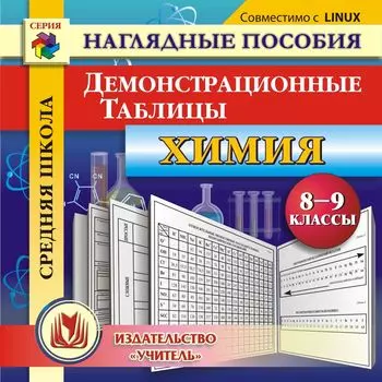 Химия. 8-9 классы. Демонстрационные таблицы. Компакт-диск для компьютера