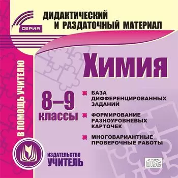 Химия. 8-9 классы (карточки). Компакт-диск для компьютера: База дифференцированных заданий. Формирование разноуровневых карточек. Многовариантные проверочные работы.