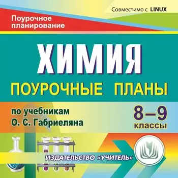 Химия. 8-9 классы: поурочные планы по учебникам О. С. Габриеляна. Компакт-диск для компьютера