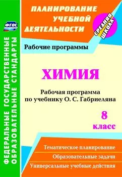 Химия. 8 класс. Рабочая программа по учебнику О. С. Габриеляна. Программа для установки через интернет