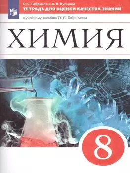 Химия. 8 класс. Рабочая тетрадь