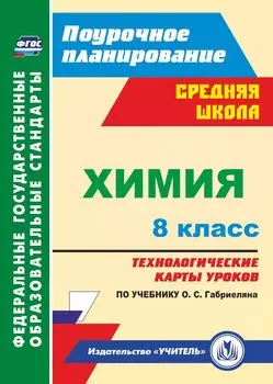 Химия. 8 класс. Технологические карты уроков по учебнику О. С. Габриеляна. Программа для установки через Интернет