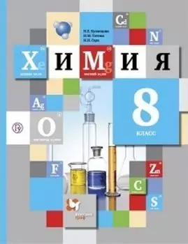 Химия. 8 класс. Учебник