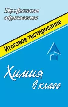 Химия. 9 кл. Система подготовки к итоговому тестированию