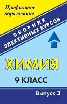 Химия. 9 класс: сборник элективных курсов. Вып. 3