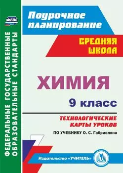 Химия. 9 класс: технологические карты уроков по учебнику О. С. Габриеляна