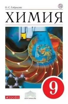 Химия. 9 класс. Учебник