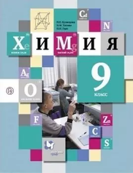 Химия. 9 класс. Учебник