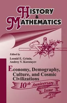 History &amp; Mathematics: Economy, Demography, Culture, and Cosmic Civilizations. Yearbook