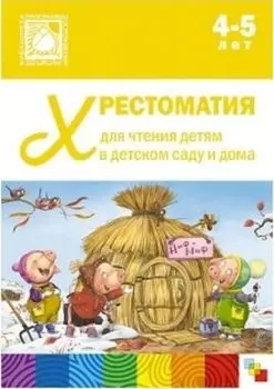 Хрестоматия для чтения детям в детском саду и дома. 4-5 лет