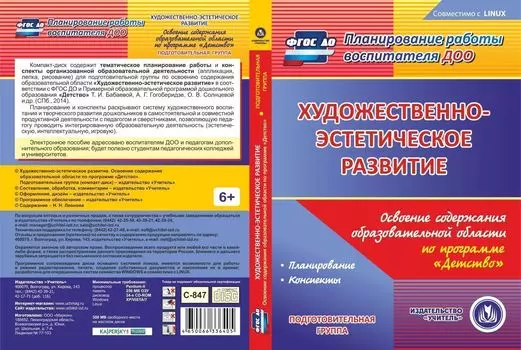 Художественно-эстетическое развитие. Освоение содержания образовательной области по программе "Детство". Подготовительная группа. Компакт-диск для компьютера