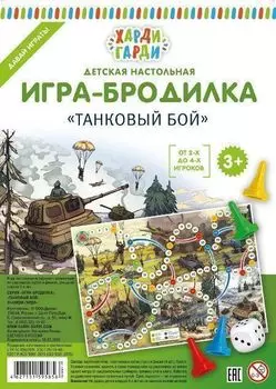 Игра-бродилка настольная "Танковый бой"