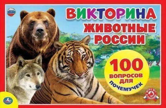 Игра-ходилка настольная "Викторина". Животные России