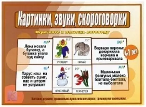 Игра-лото развивающая "Картинки, звуки, скороговорки"
