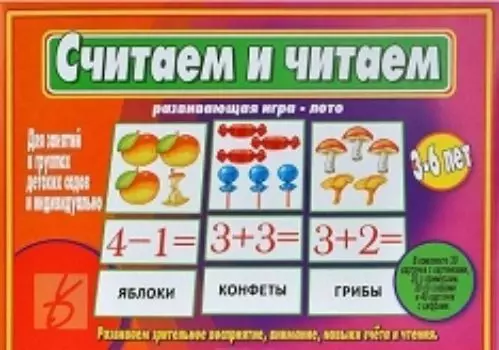 Игра-лото развивающая "Считаем и читаем"