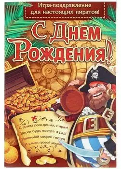 Игра-поздравление детская "С днем рождения!". Пират