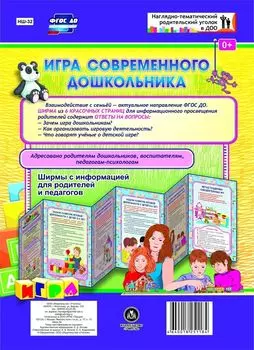 Игра современного дошкольника. Ширмы с информацией для родителей и педагогов из 6 секций